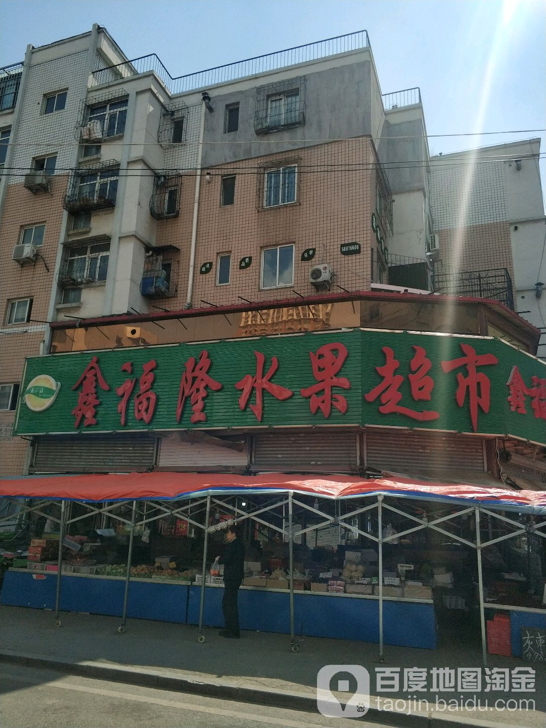 鑫福隆水果