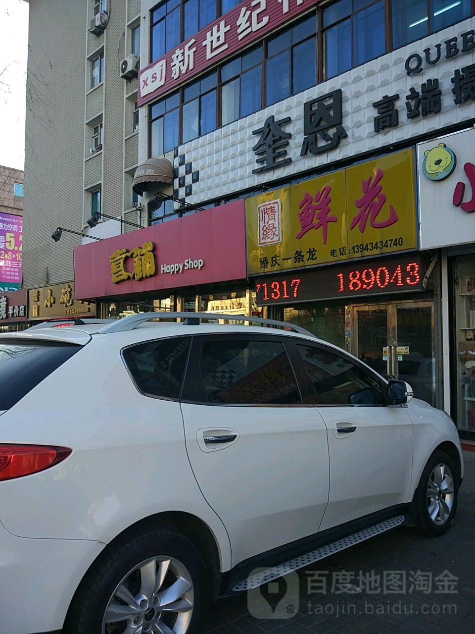 喜铺