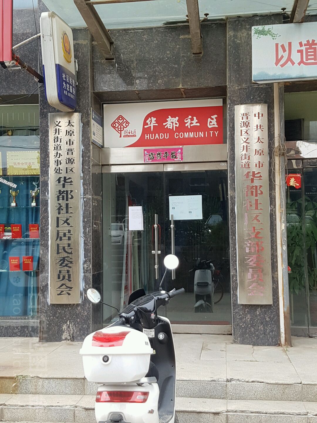 太原市晋源区义井街道办事处华都社区居民委员会