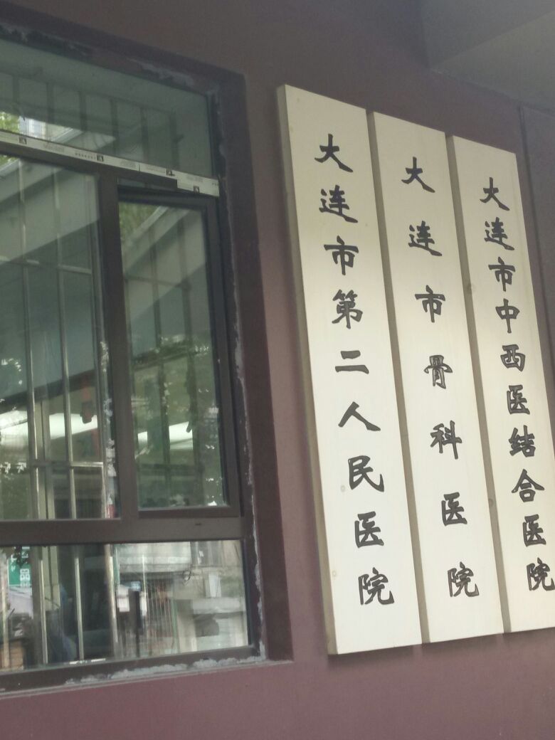 大连市第二人民医院