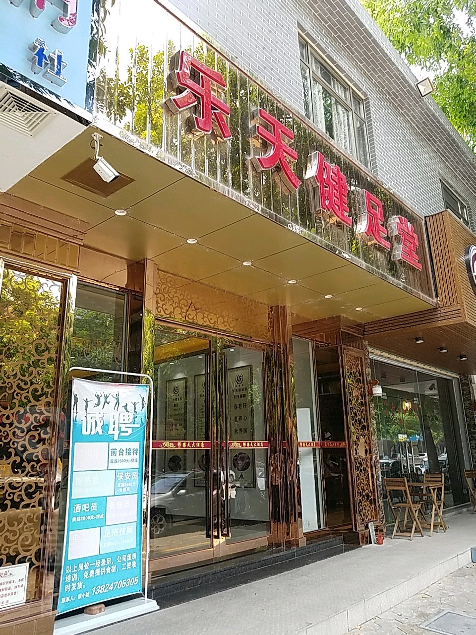 乐天健足堂(旭日路店)