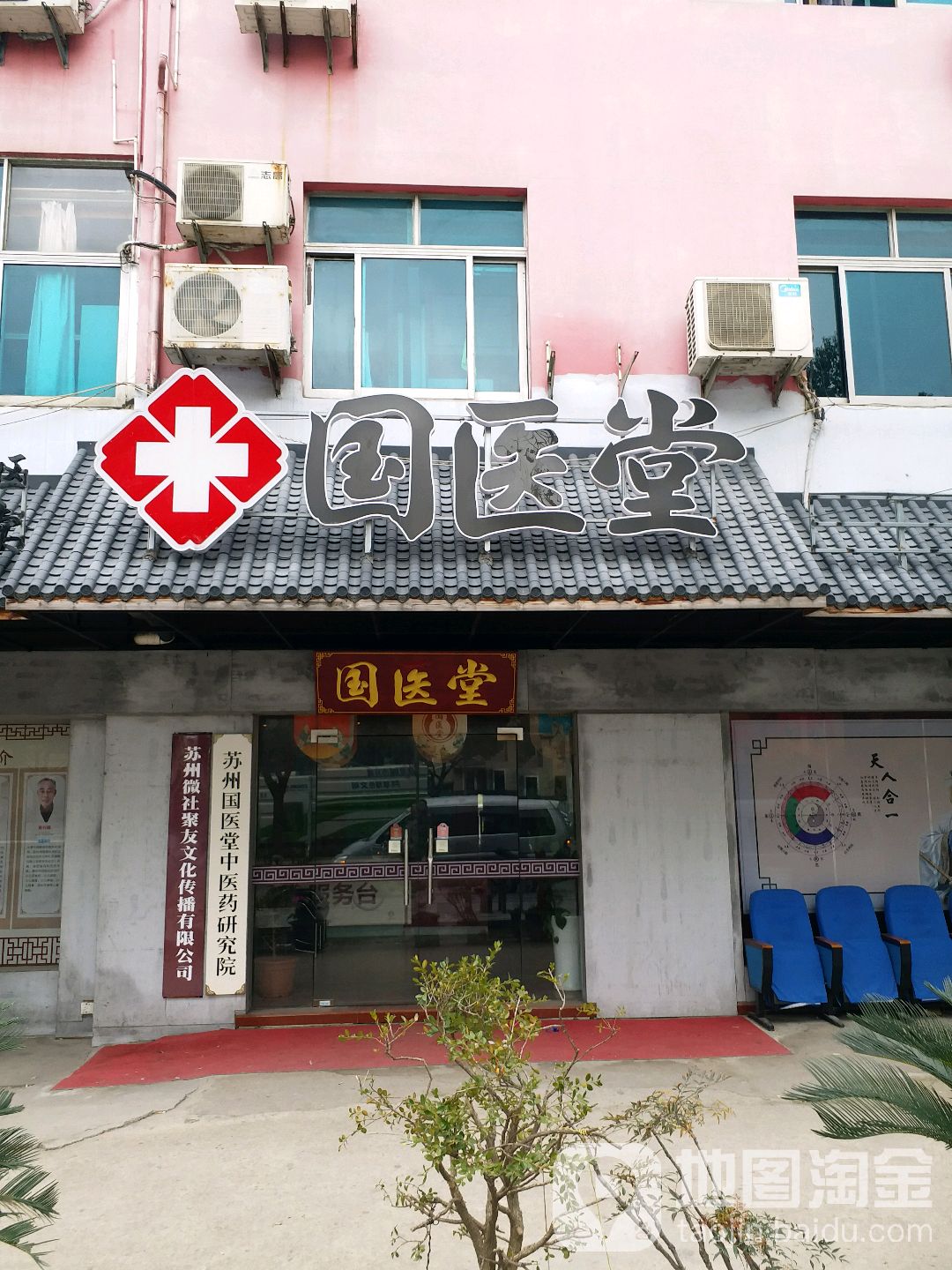 苏州国医堂中医连锁(木渎店)