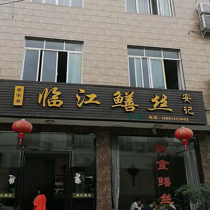 临江鳝丝·安记(临江街店)