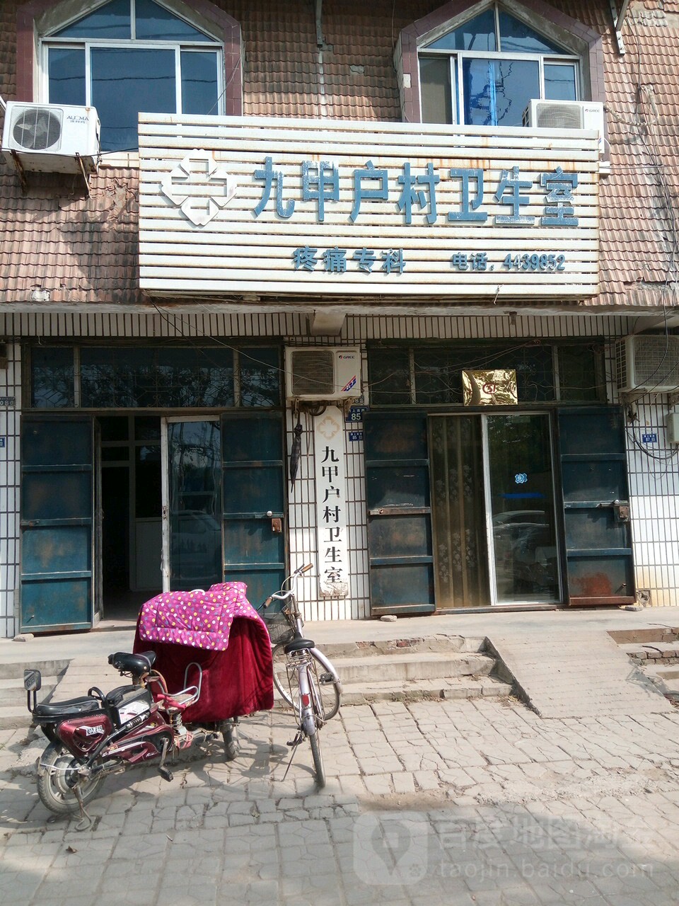 九甲户村卫生室