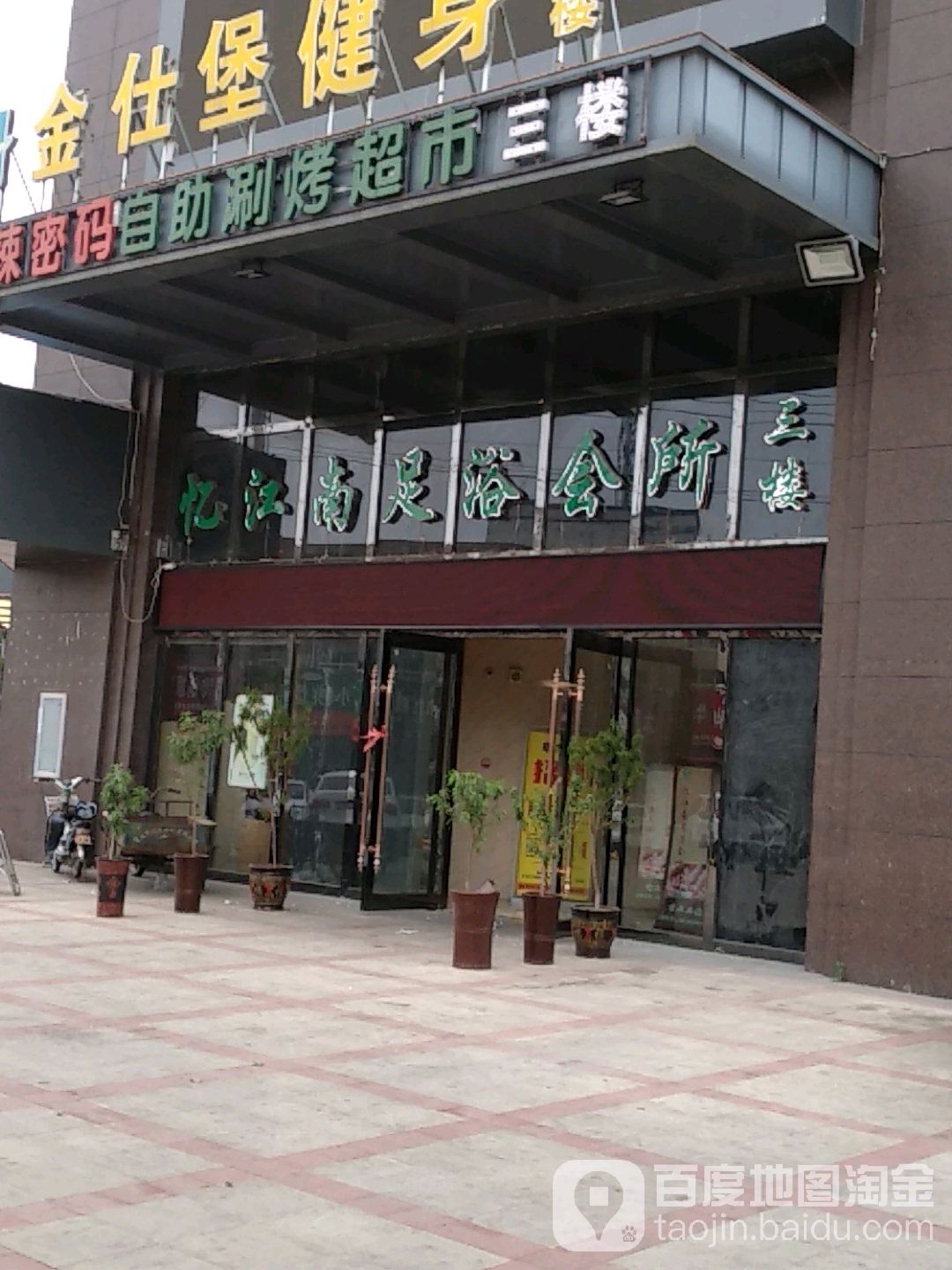 忆江南(帝和尊品新天地店)