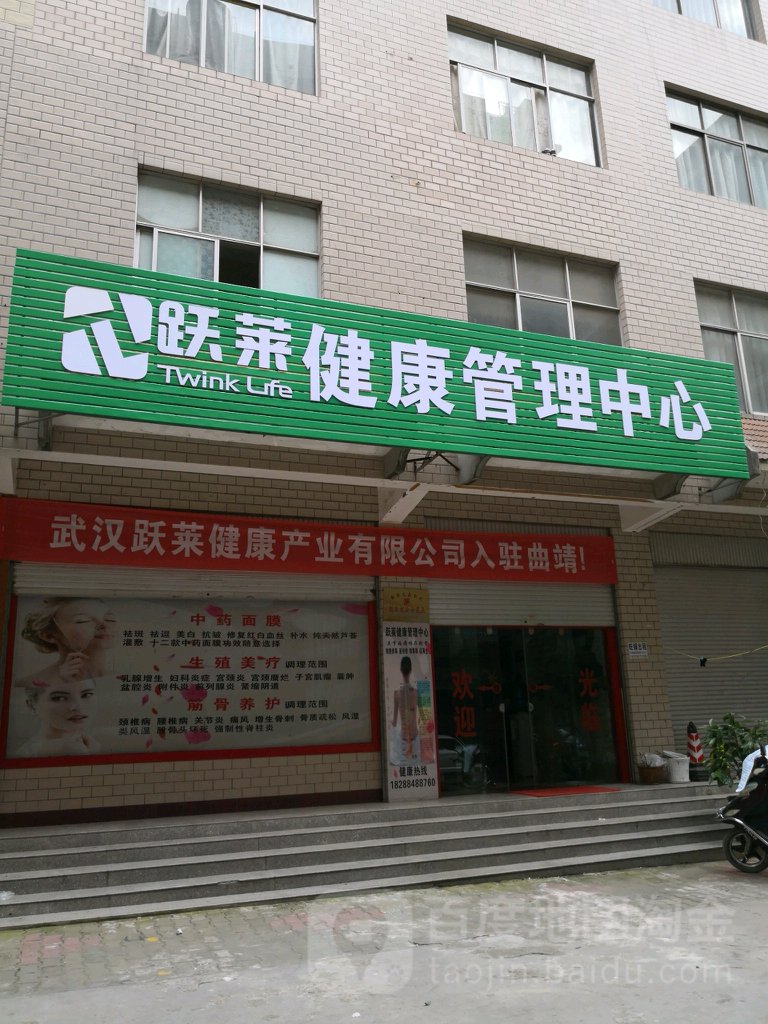 跃莱健康管理中心(嘉福巷店)