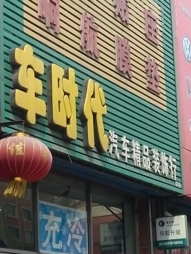 车时代汽车精品装饰行