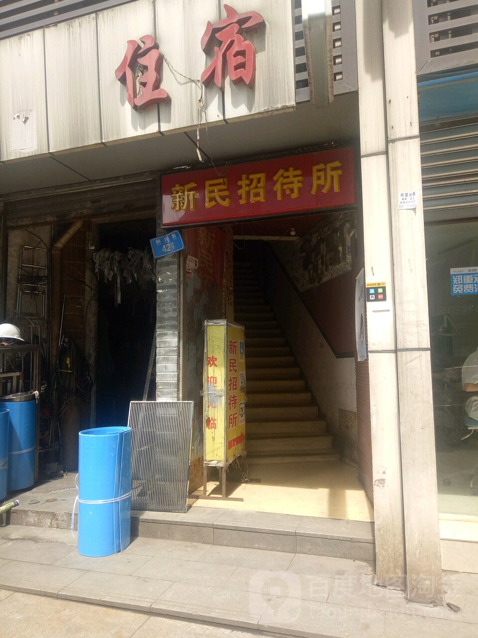 新民招待所(新民街店)