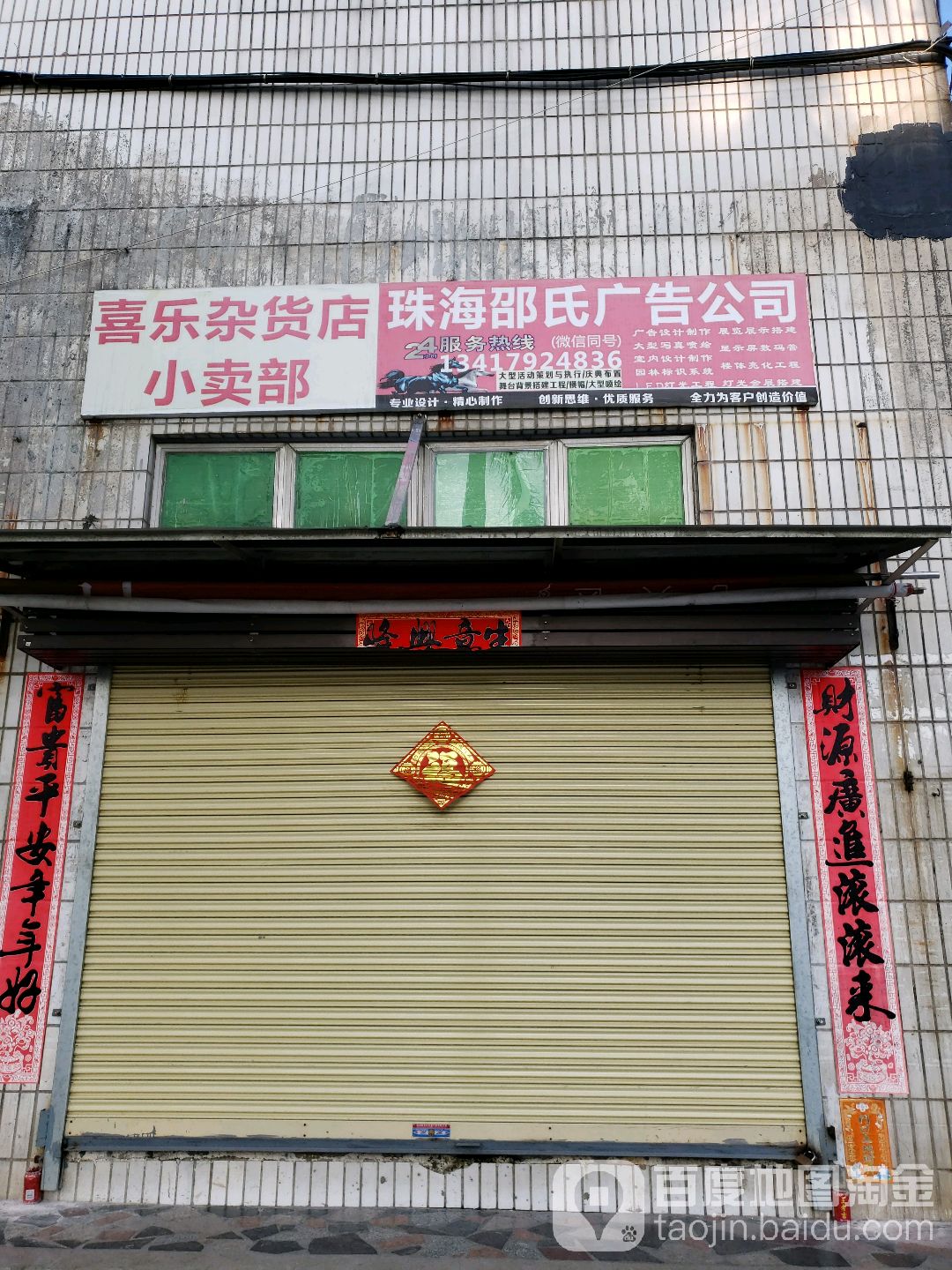 喜乐杂货店