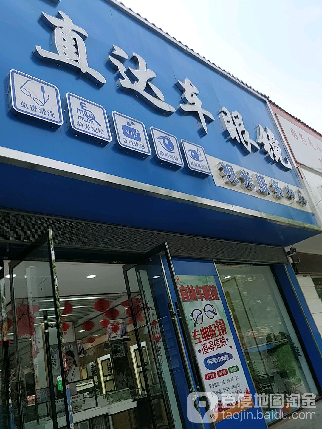直达车眼睛(兴广路店)
