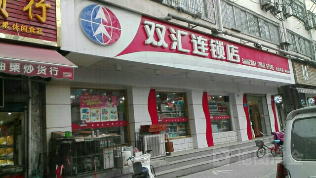 双汇连锁店(永安街店)