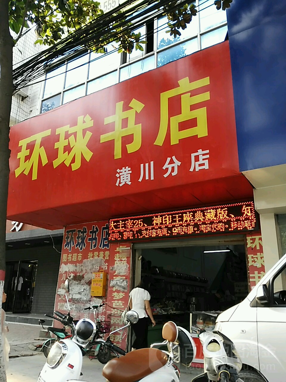 环球书店(潢川分店)
