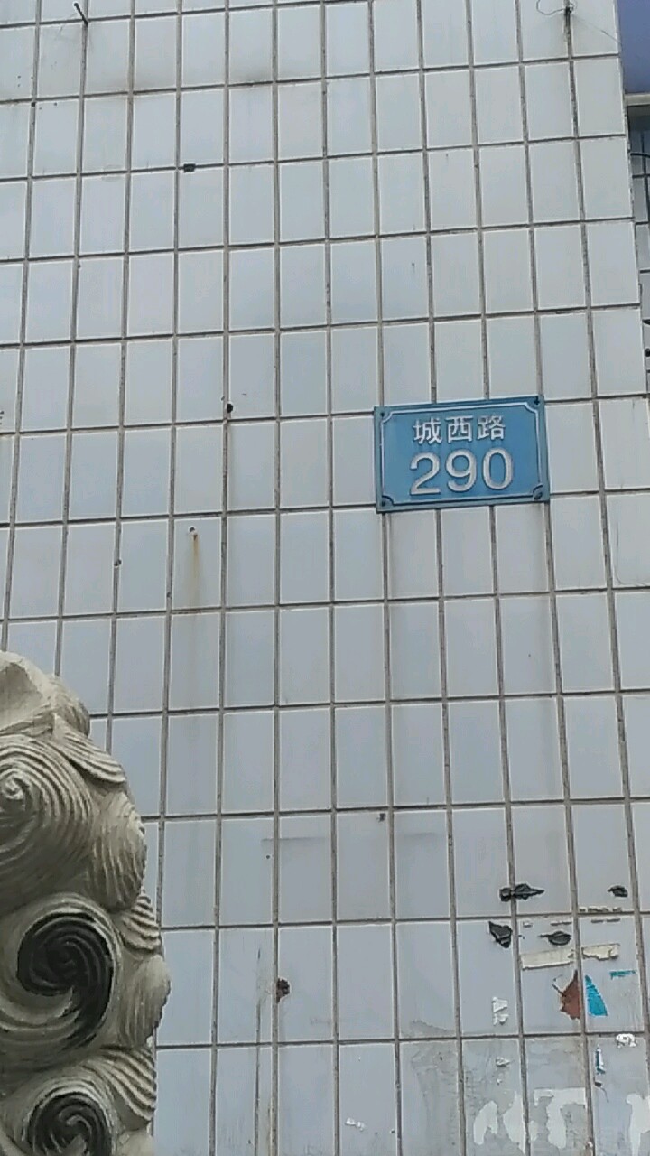 城西路290