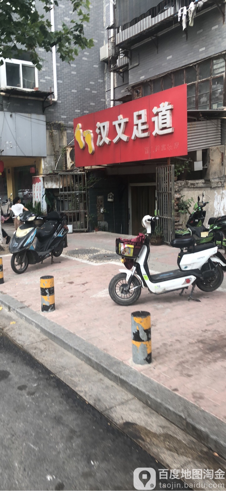 汉文养身足道