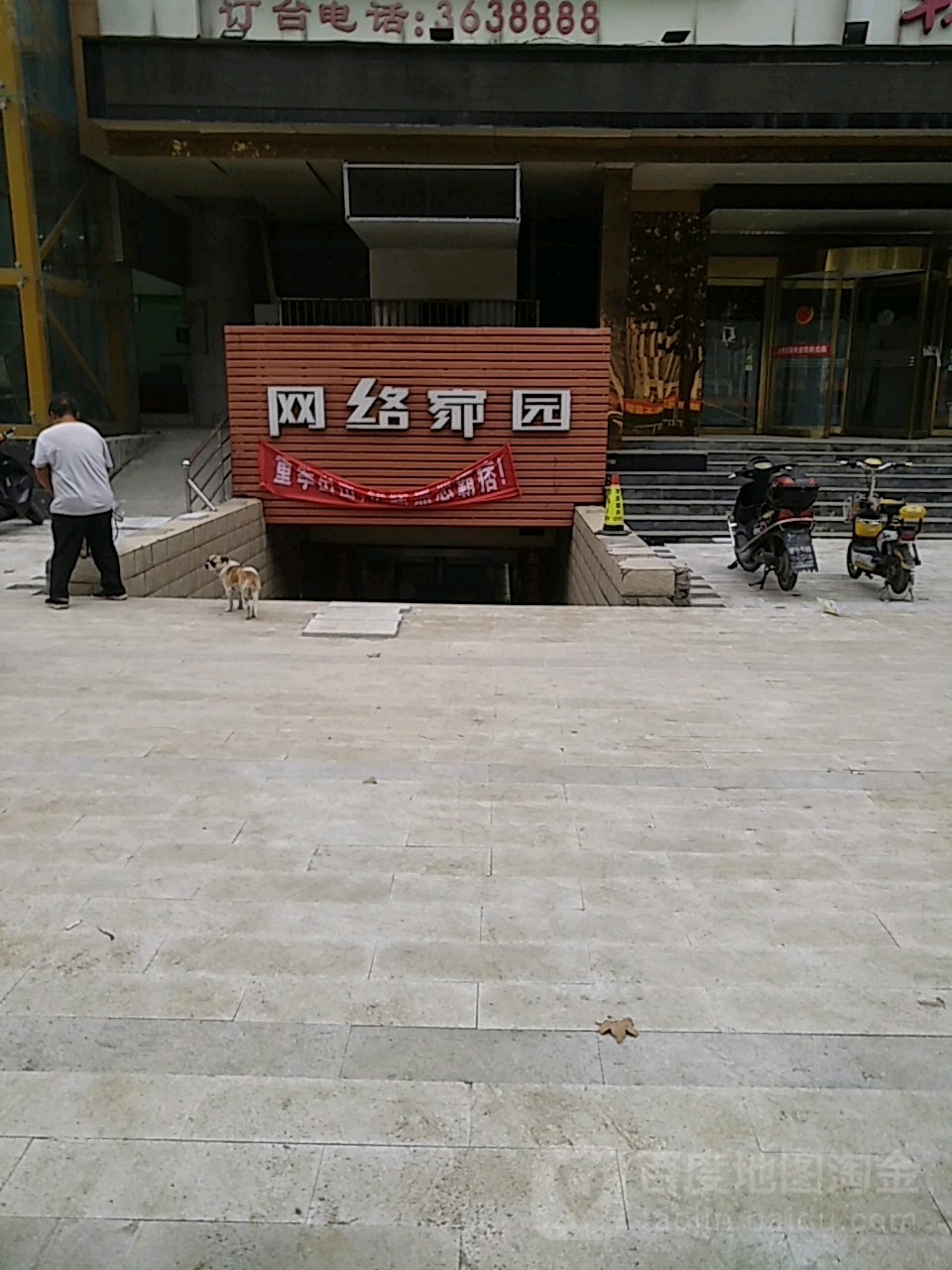 网络佳苑(建设路店)