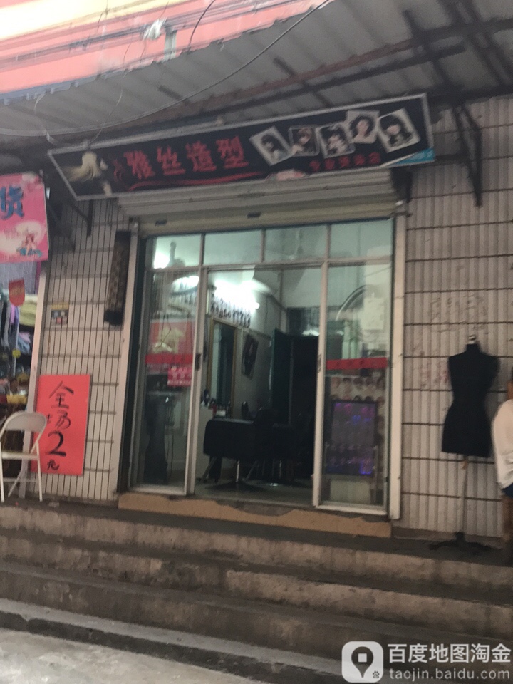 雅丝造型(建政路店)