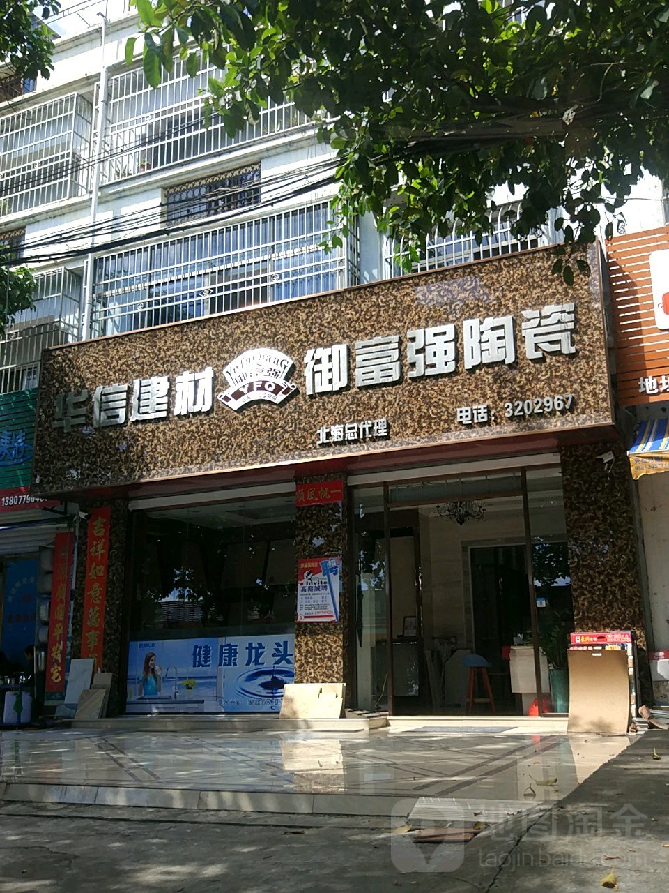 御富强陶瓷(北海大道店)