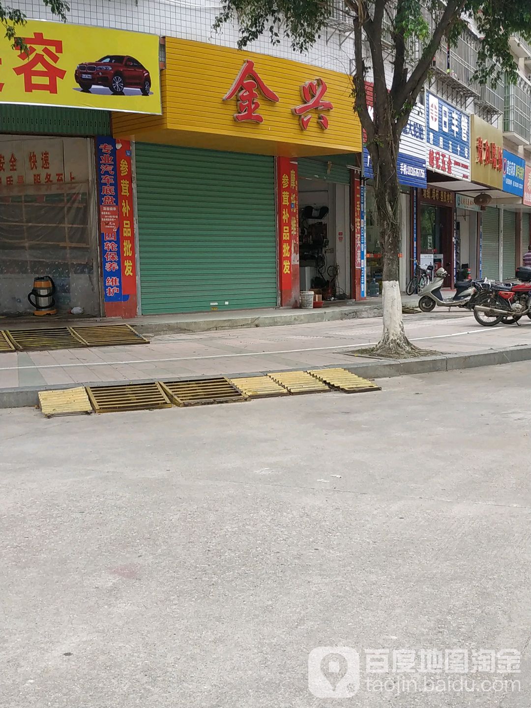 金兴商行(大埔大道店)