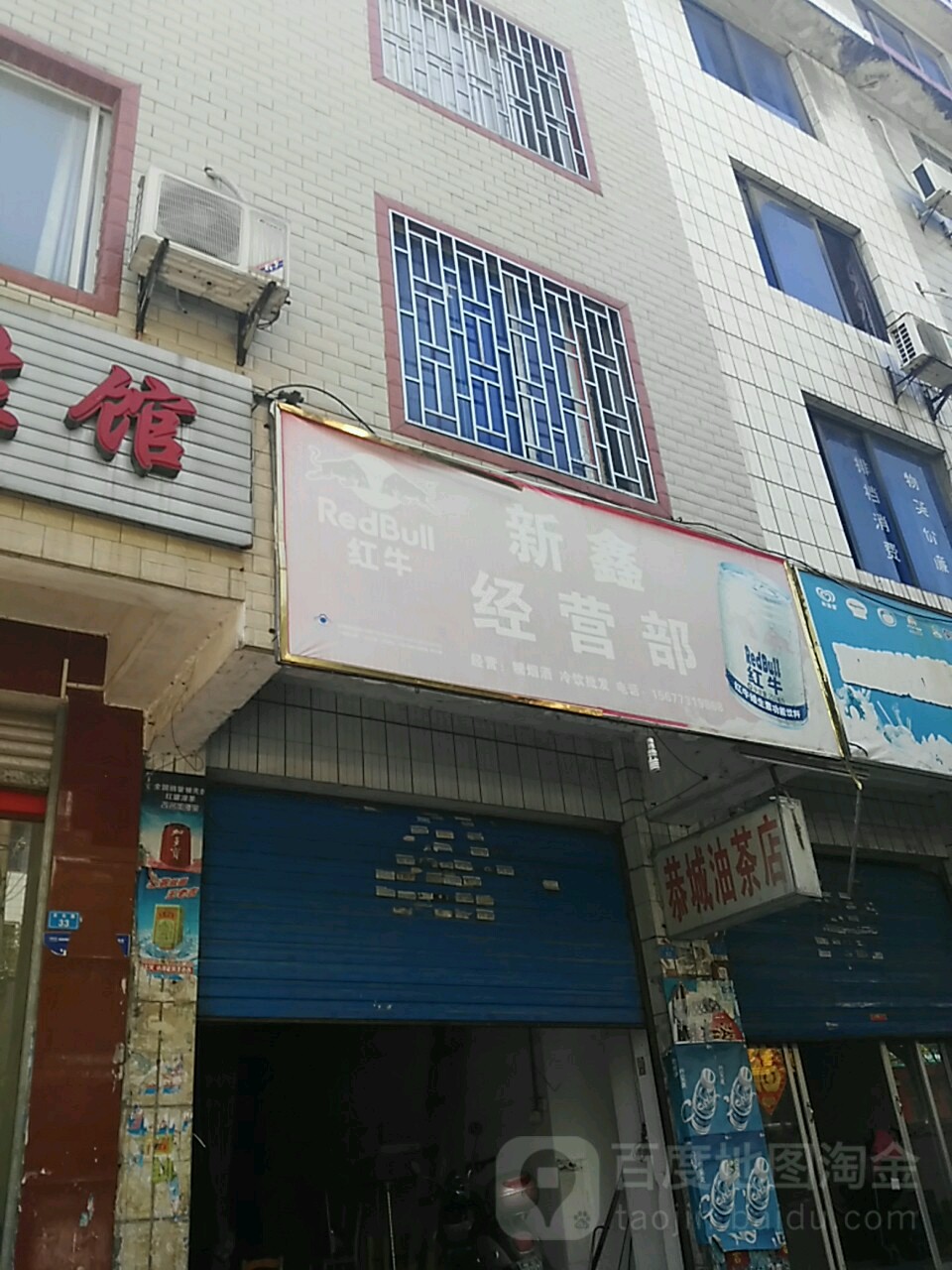鑫鑫百货经营bu