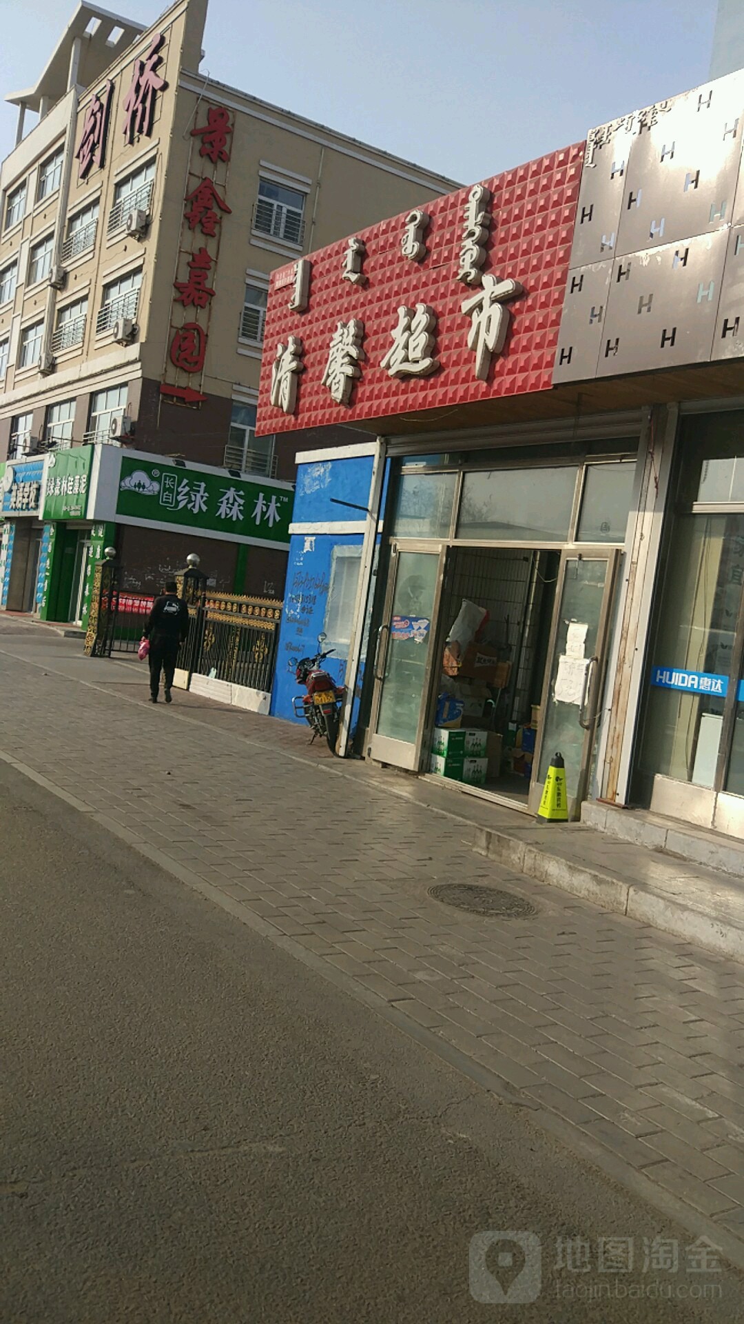 清馨超市