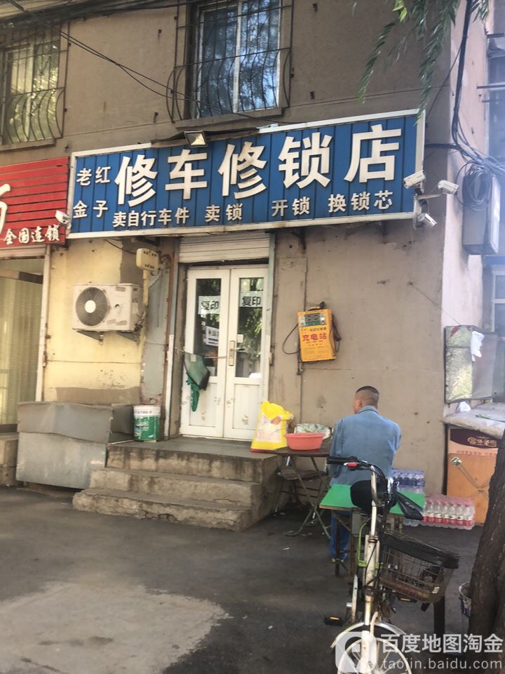 老红金子修车修锁店