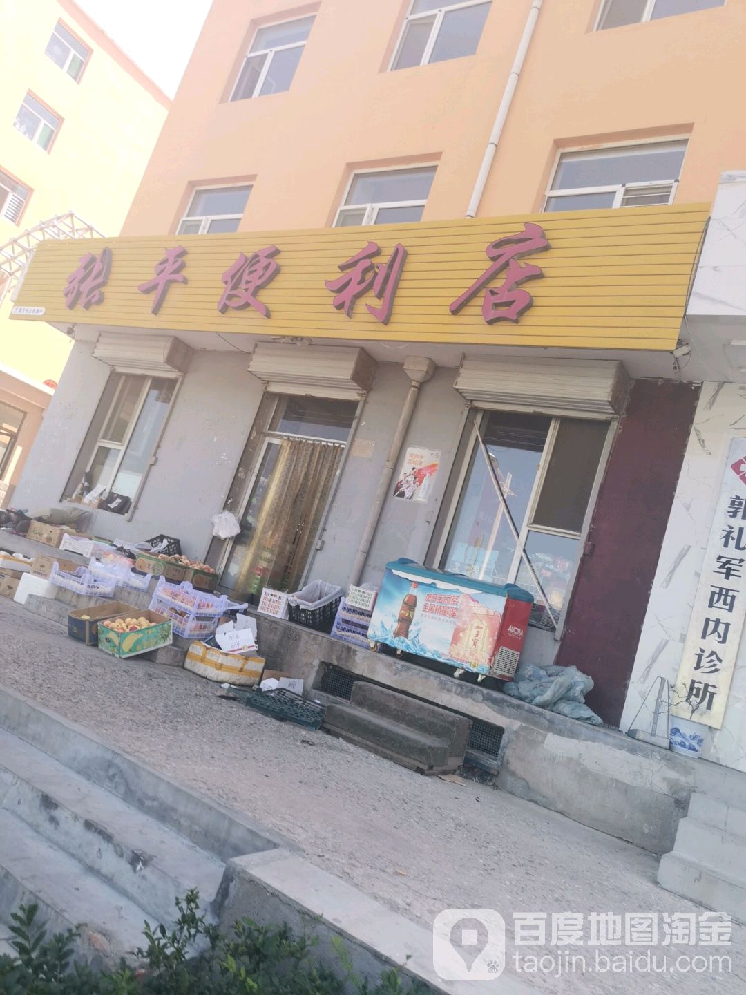 张平遍历店