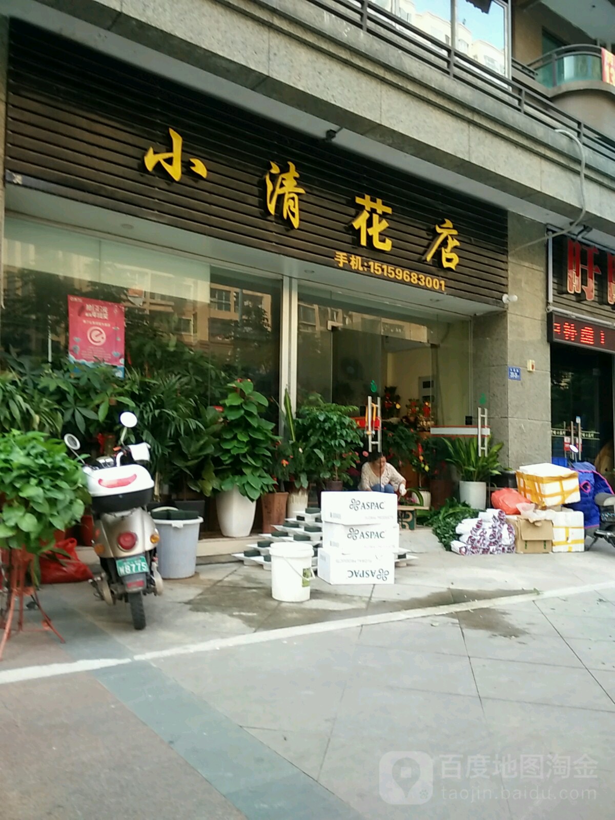 小清花店