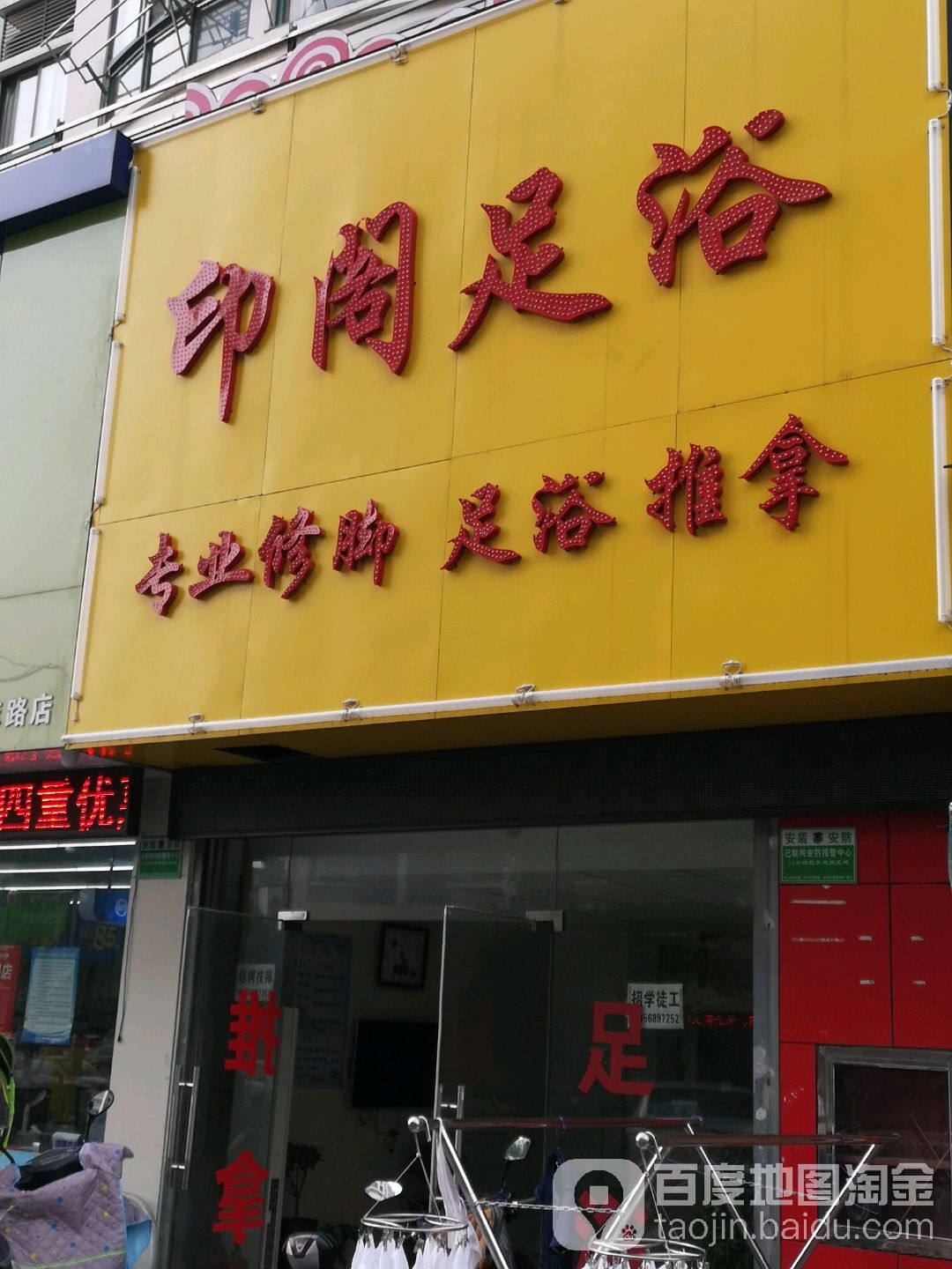 印阁足浴