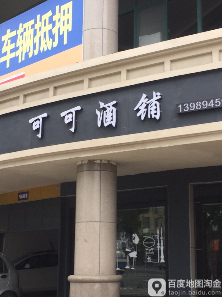 可乐酒铺(紫金路店)