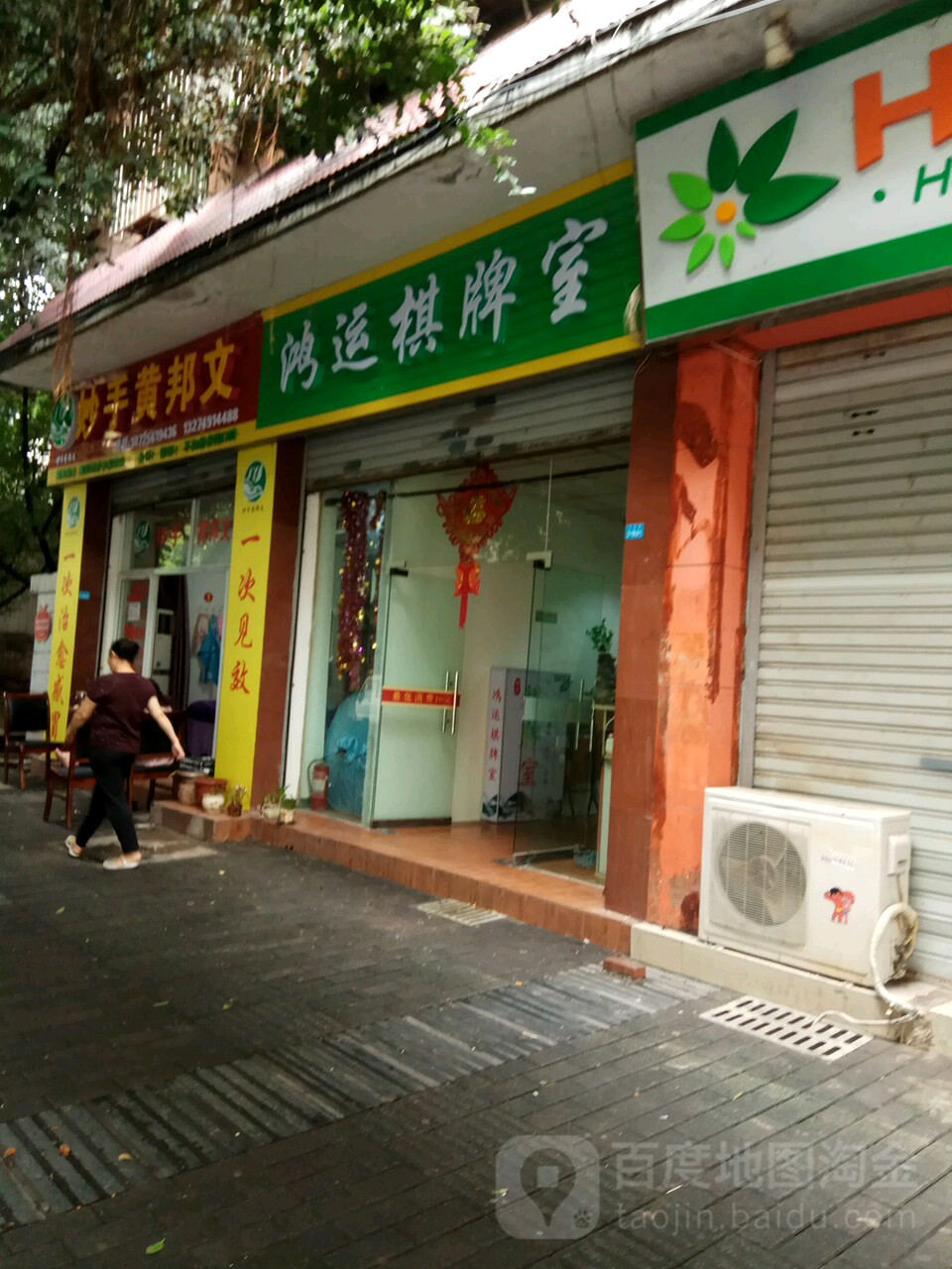 鸿运棋牌室(马王坪正街店)