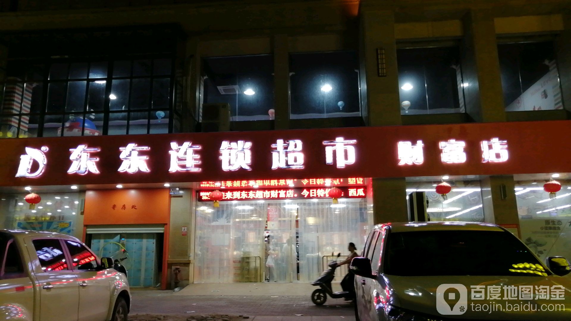 东东连锁美食(财富店)