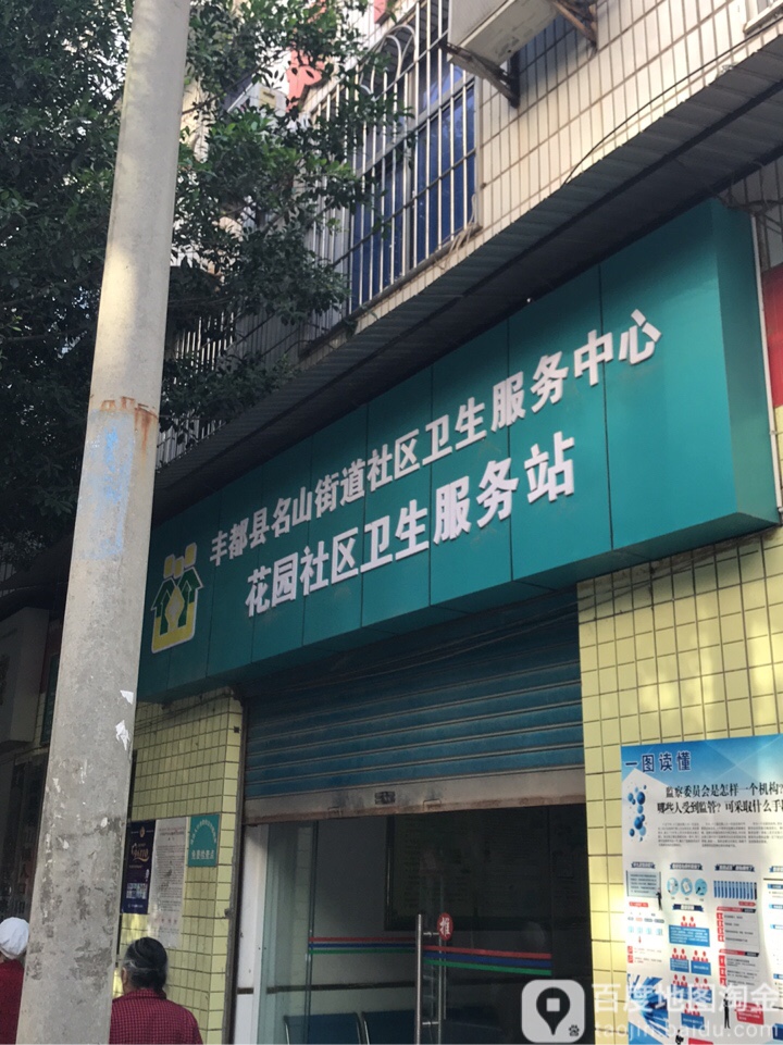 丰都县名山街道社区卫生服务中心花园社区卫生服务站