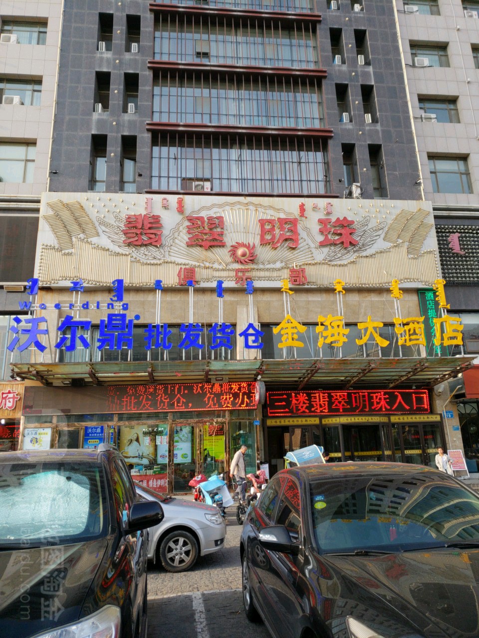 翡翠明珠俱乐部(鄂尔多斯西街店)