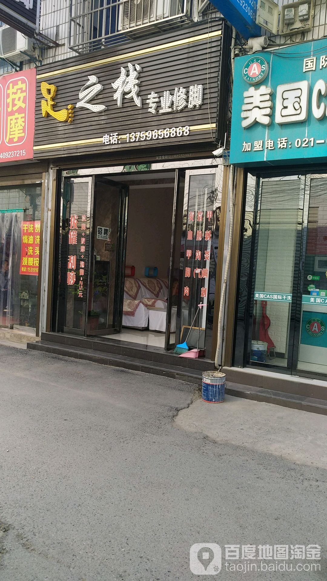 足之栈专业修脚店