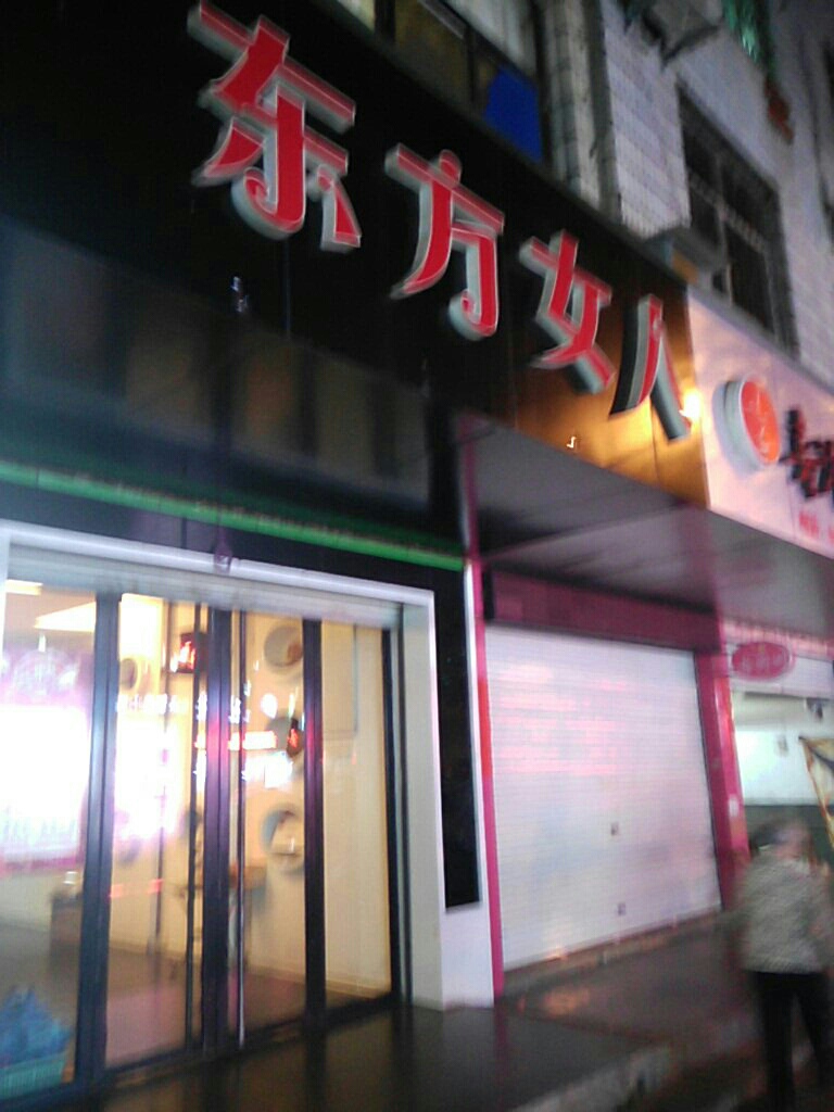 东方女人美容养生会馆