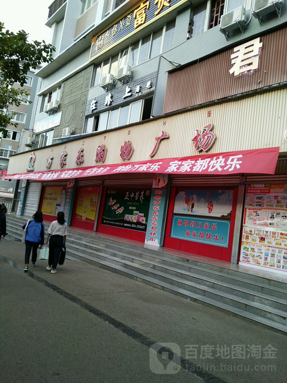 万家乐购物广场(新建北路店)