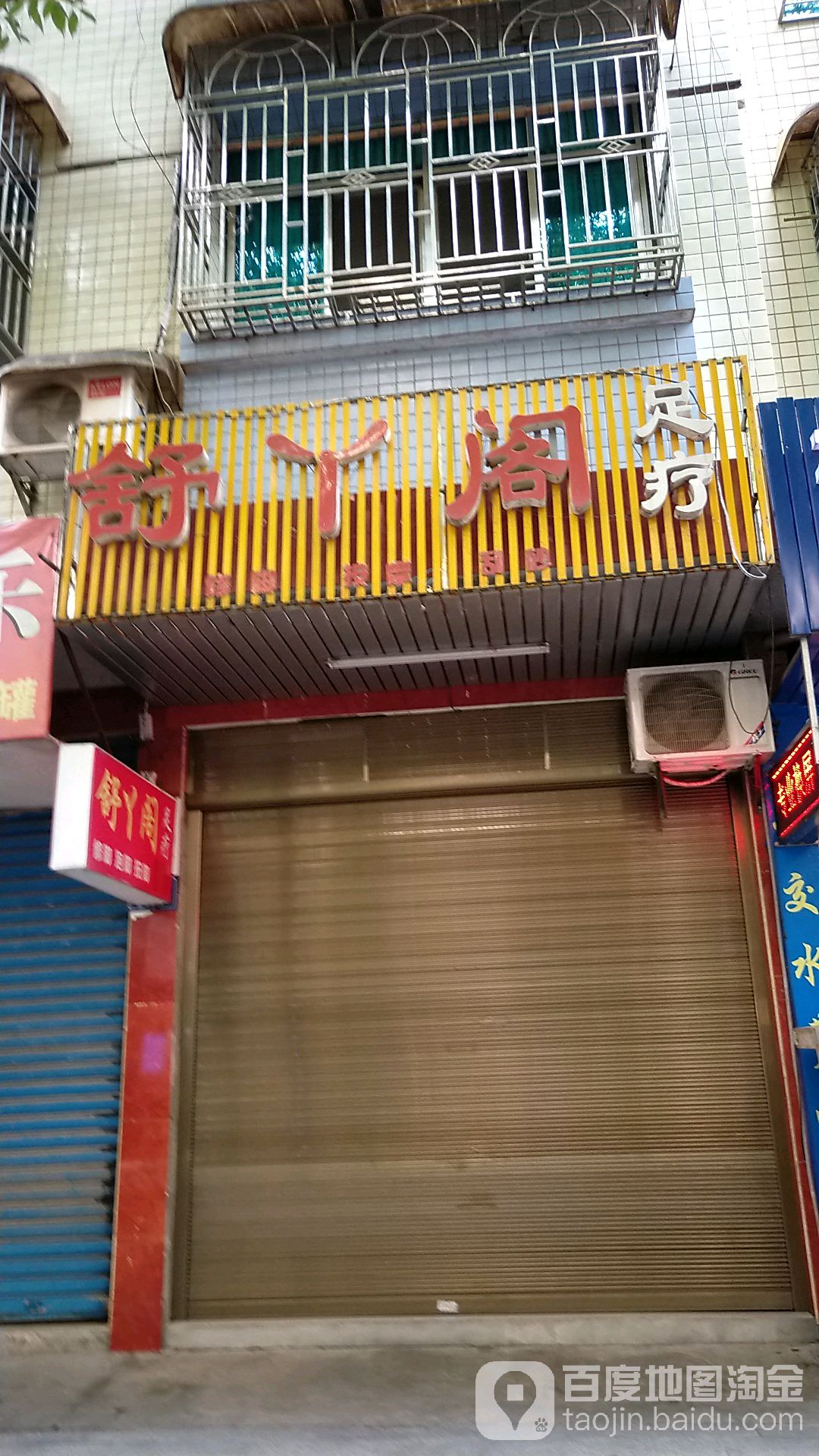 舒丫阁足浴