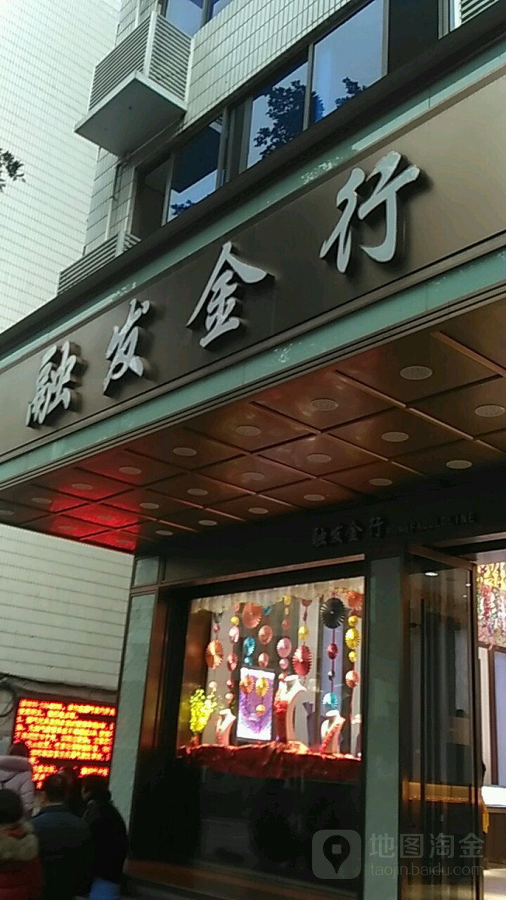 融发金行(少岷南路店)