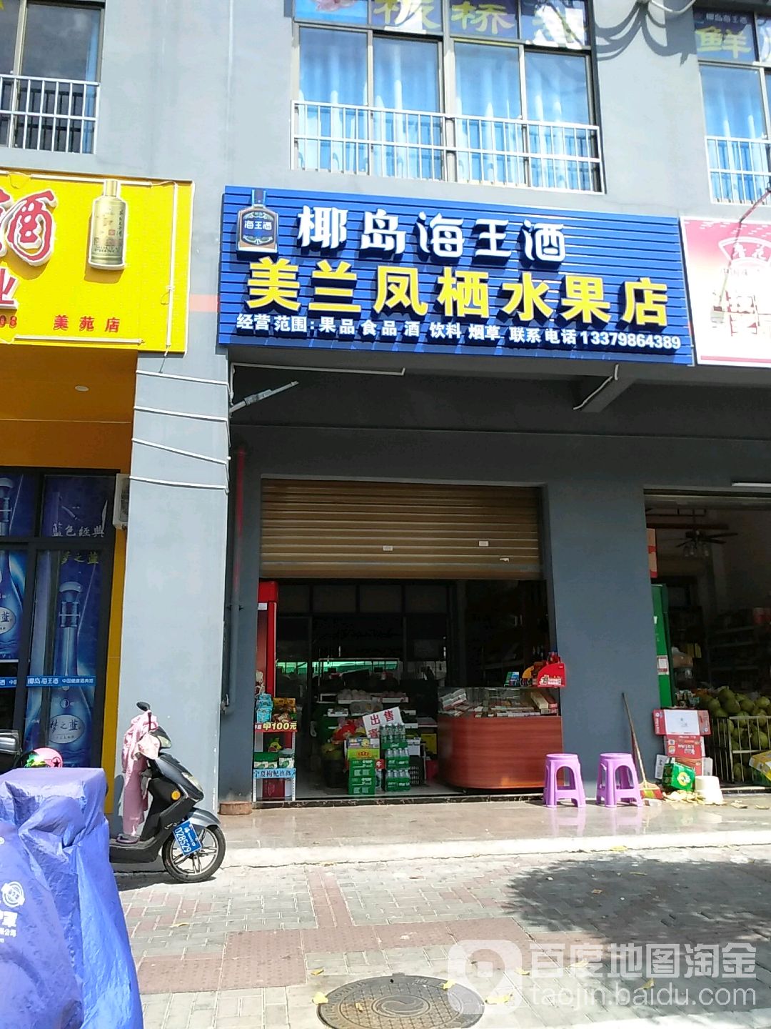 美兰凤栖烟酒行