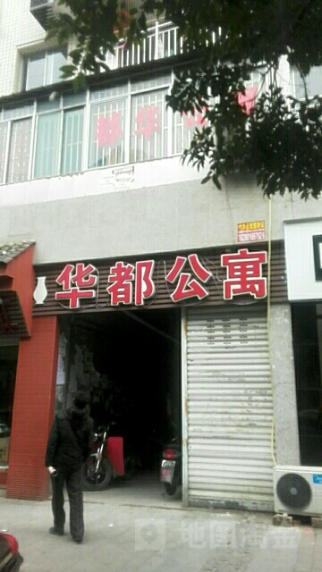 华都公寓(凤山西路店)