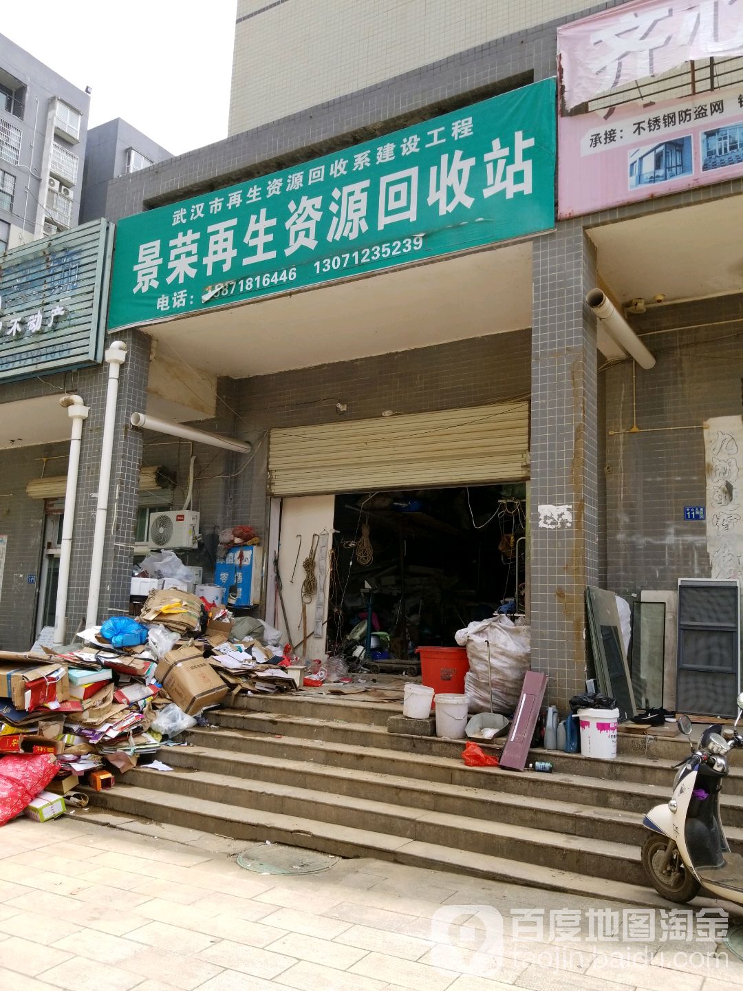 景荣再生资源回收站
