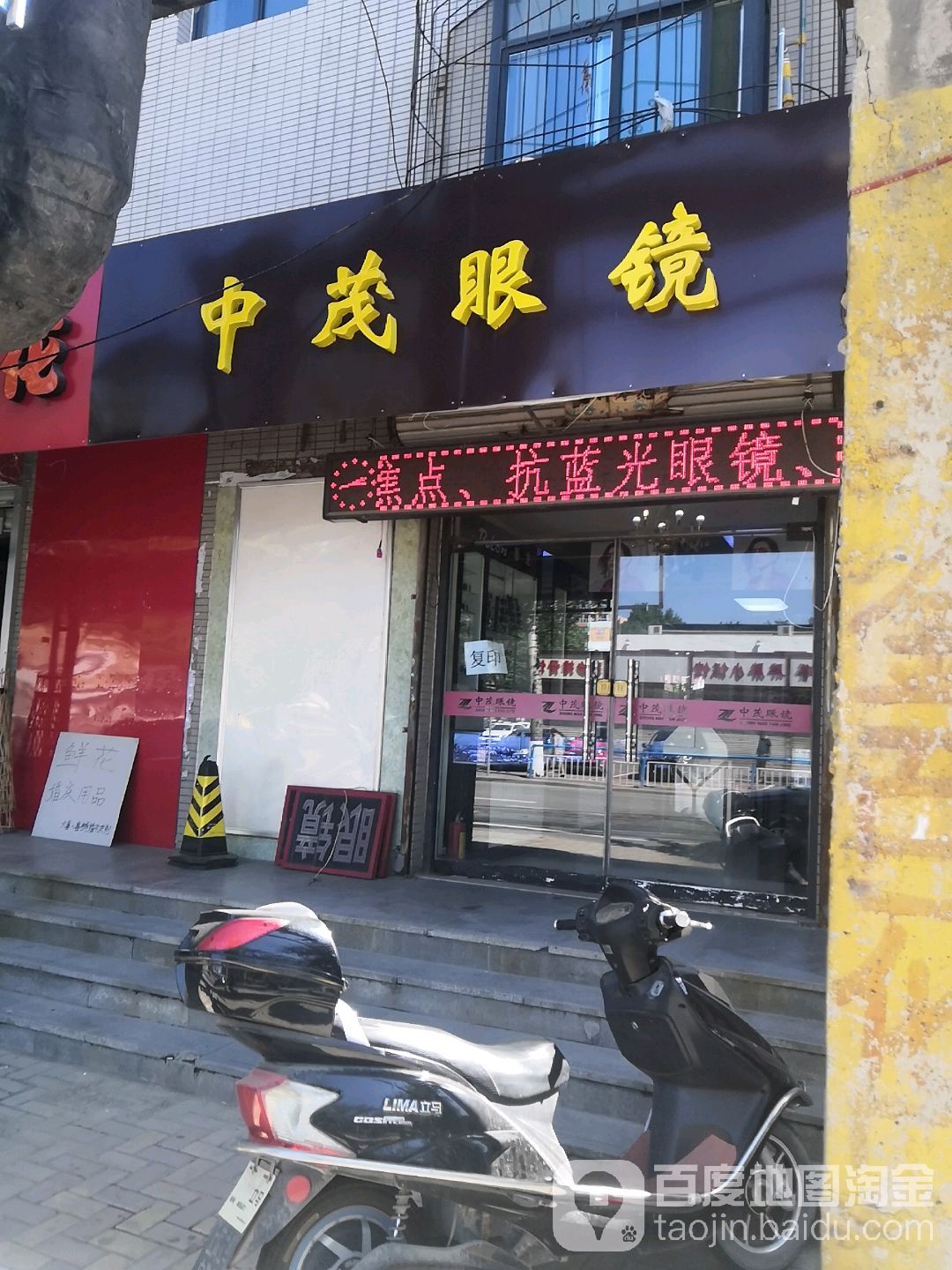 中茂眼镜(炼油厂店)