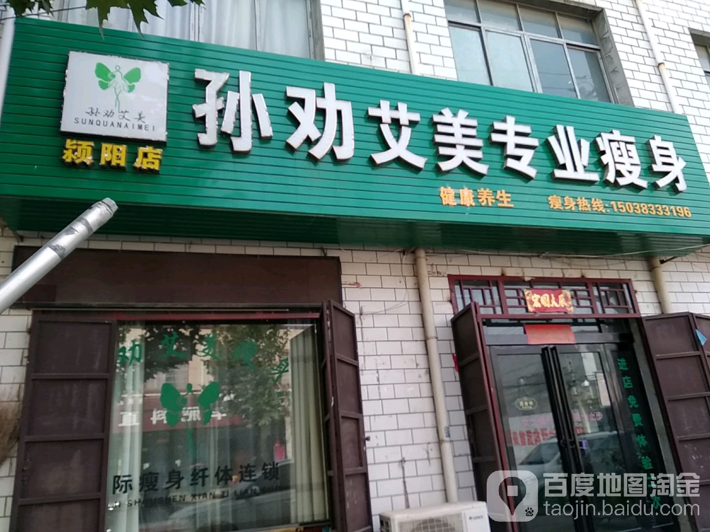 登封市颍阳镇孙劝艾美专业瘦身(颍阳店)