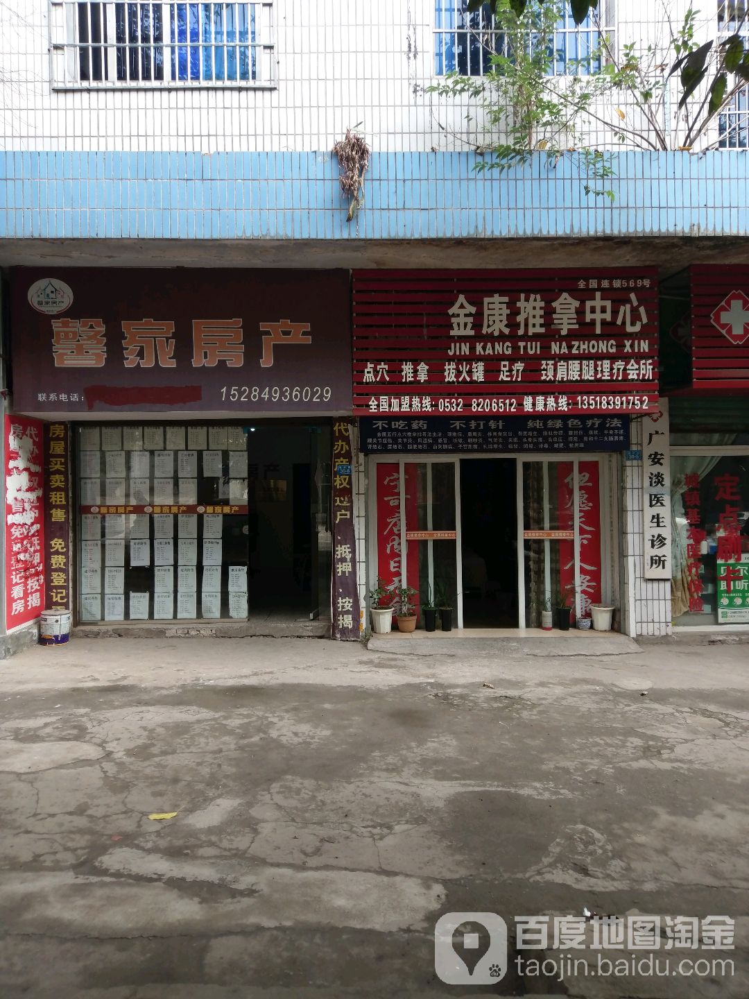 君康推拿中心(建设路店)