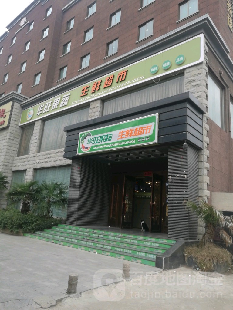华旺果蔬生鲜超市