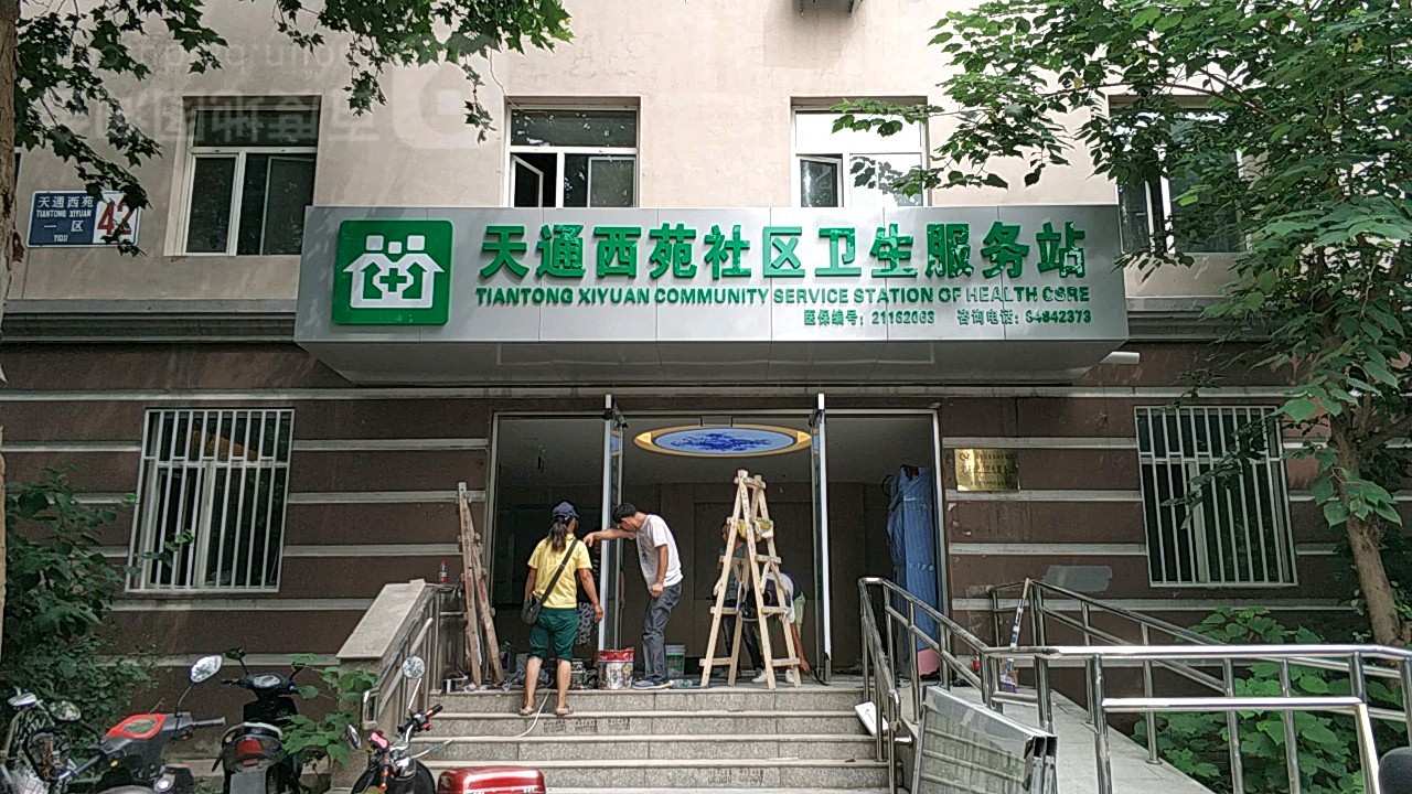 北京市昌平区东小口社区卫生服务中心天通西苑社区卫生服务站
