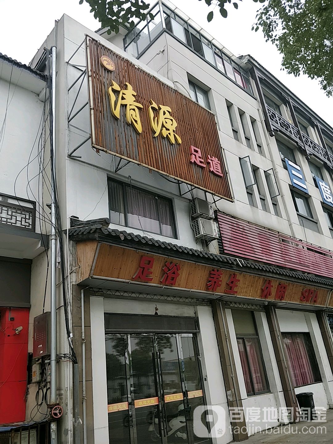 清源足道