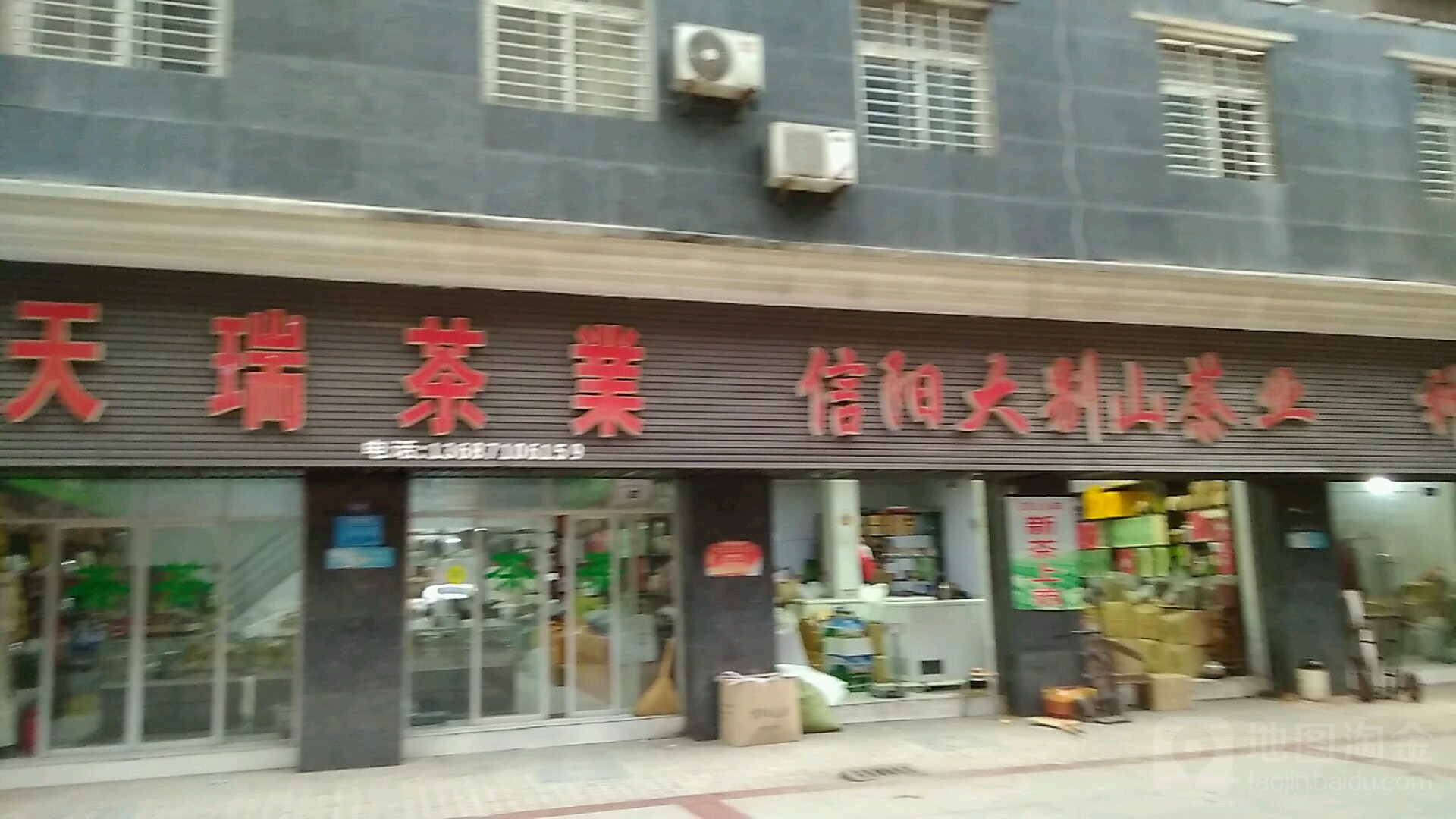 天瑞茶业(步行街店)