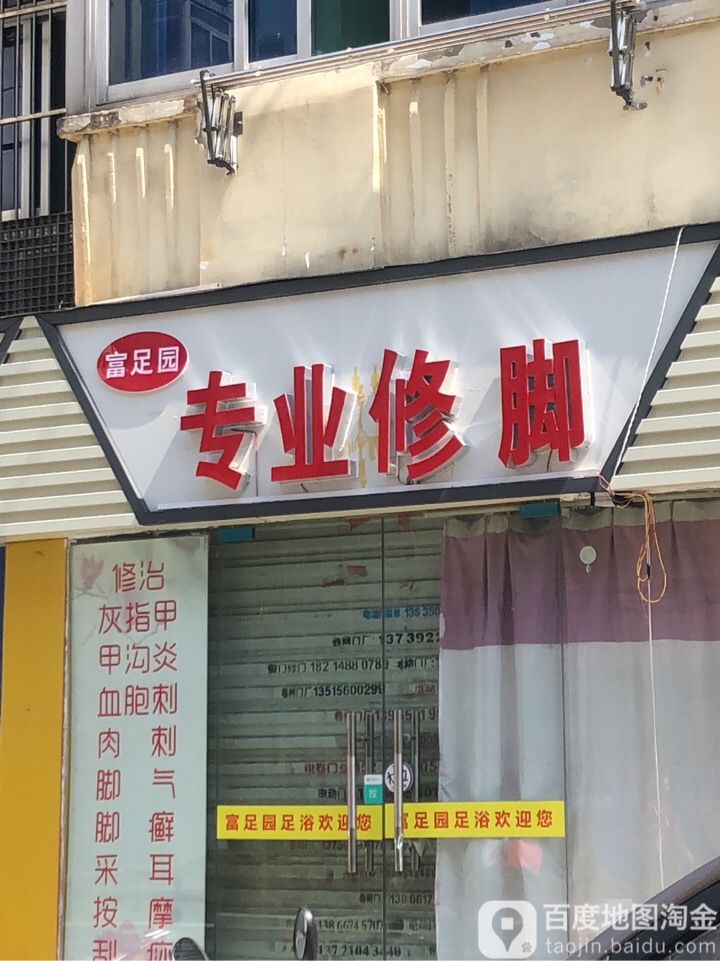 富足园专业修脚(专业修脚)