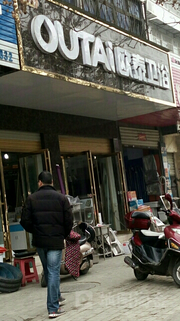 欧泰卫浴(北京大街店)